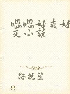 嗯嗯好爽好大群交小说