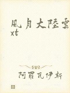 风月大陆云龙txt