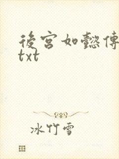 后宫如懿传全文txt