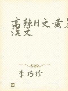 高辣H文黄暴糙汉文