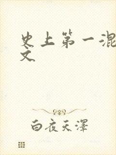 史上第一混乱全文