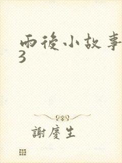 雨后小故事123