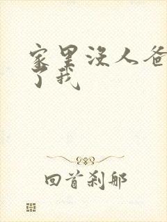 家里没人爸爸要了我