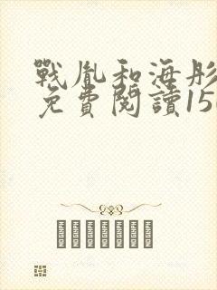 战胤和海彤全文免费阅读1507