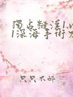 独占糙汉1.v1深海手术刀