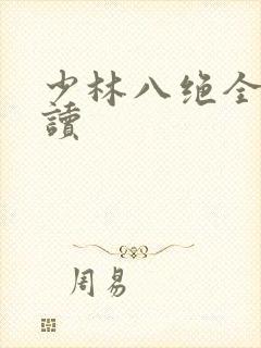 少林八绝全文阅读