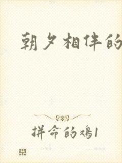 朝夕相伴的哥哥