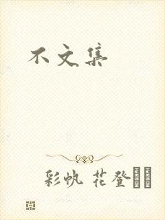 不文集