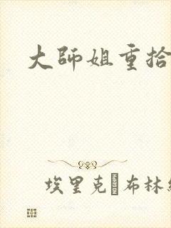 大师姐重拾剑心