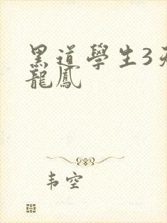 黑道学生3天门龙凤