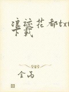 浪迹花都txt下载