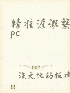 精准灌溉系统npc