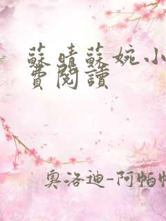 苏晴苏婉小说免费阅读