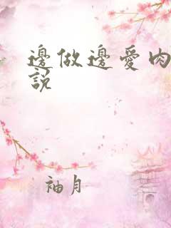 边做边爱肉欲小说