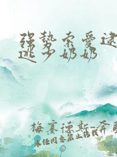 强势索爱逮捕出逃少奶奶