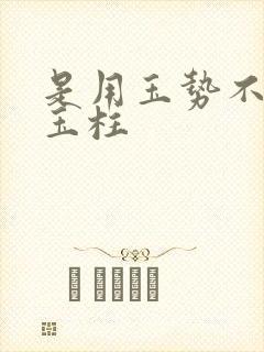 是用玉势不是用玉柱