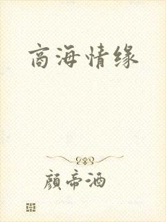 商海情缘