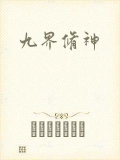 九界修神