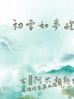 初雪如梦醒