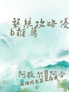 系统攻略优质rb推荐