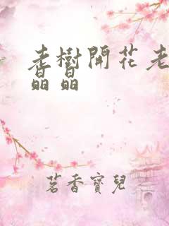 老树开花老吴和晶晶