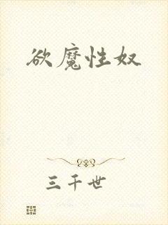 欲魔性奴