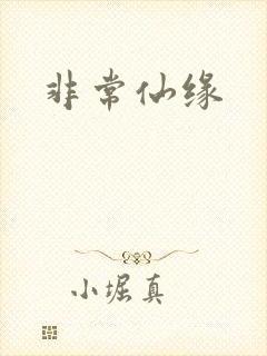 非常仙缘