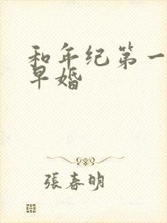 和年纪第一英年早婚