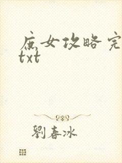 庶女攻略完整版txt