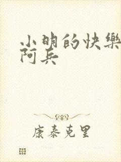 小明的快乐生活阿兵