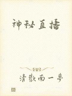 神秘直播