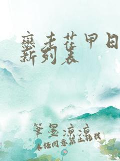 恋老花甲日志最新列表