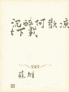 沉醉何欢凉txt下载