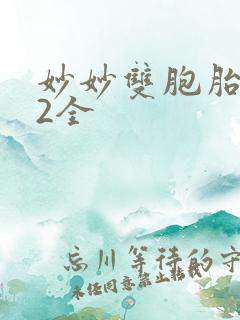 妙妙双胞胎1-2全