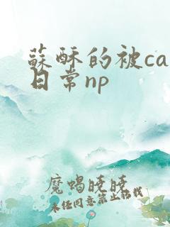 苏酥的被cao日常np