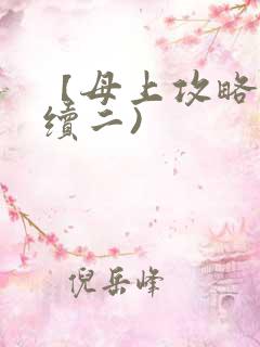 【母上攻略】(续二)