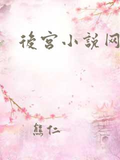 后宫小说网