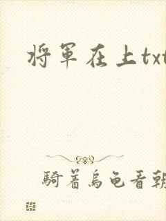 将军在上txt