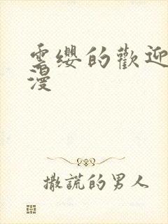 云缨的欢迎会污漫