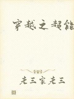 穿越之超能英雄