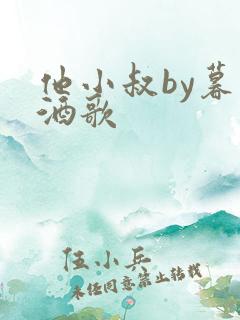 他小叔by暮色酒歌