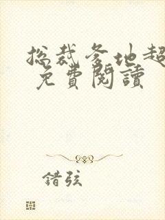 总裁爹地超给力 免费阅读