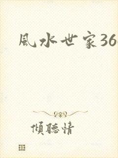 风水世家366