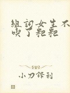 组词女生不小心吃了粑粑