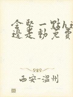 含紧一点h边做边走动免费