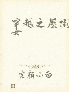 穿越之压倒重生女