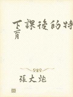 下课后的特殊教育