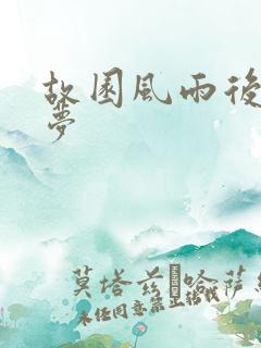 故园风雨后白日梦