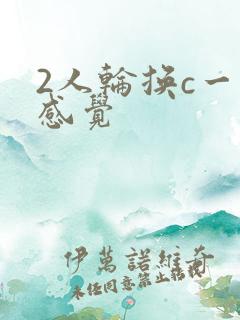 2人轮换c一个感觉