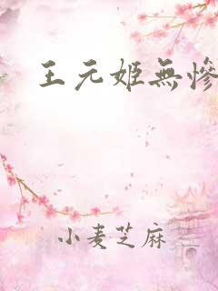 王元姬无惨